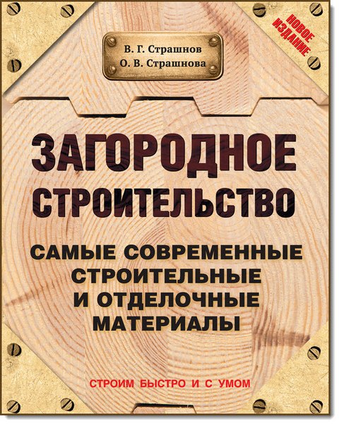 Виктор Страшнов. Загородное строительство. Самые современные строительные и отделочные материалы