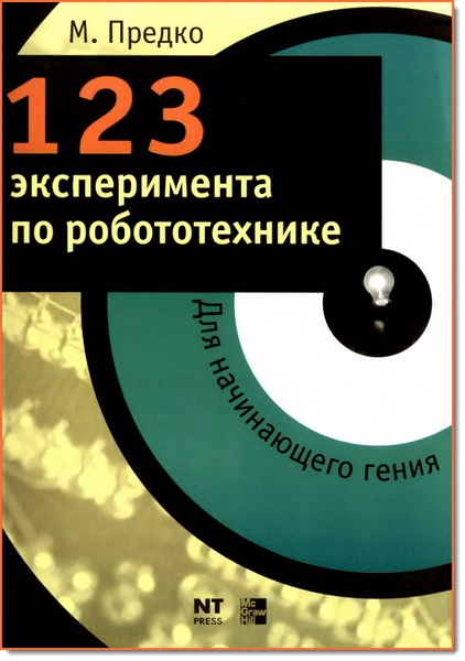 123 эксперимента по робототехнике