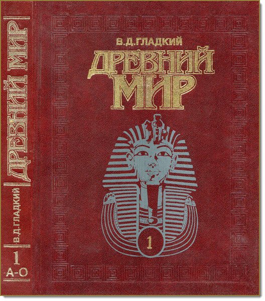 Древний мир. Энциклопедический словарь