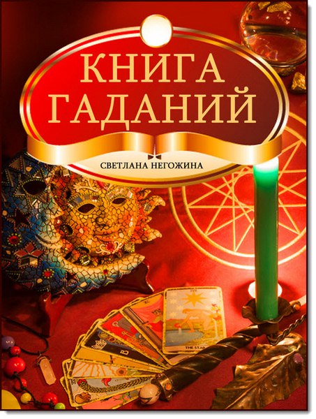 Светлана Негожина. Книга гаданий