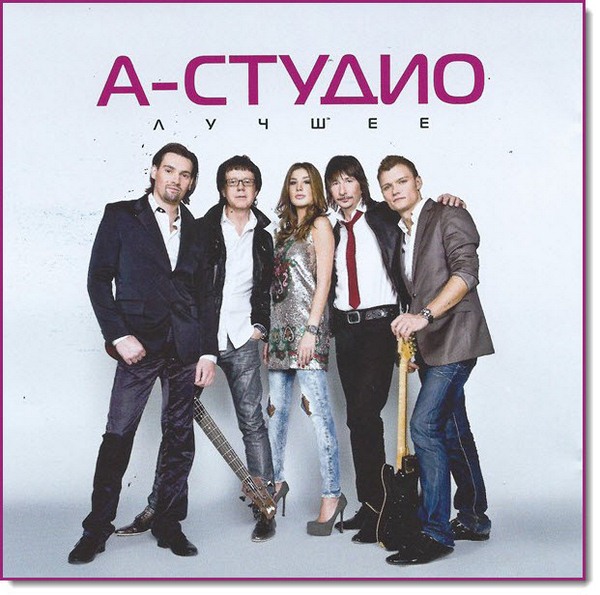 А-Студио. Любимые песни (2013)