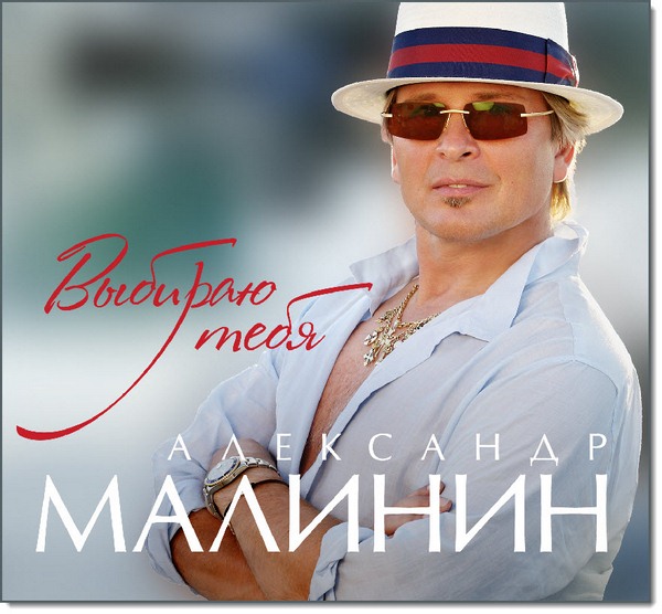 Александр Малинин. Выбираю тебя (2015)