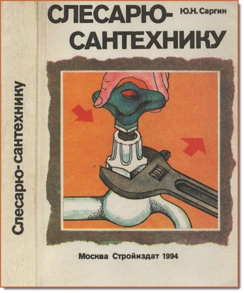 Ю. Н. Саргин. Слесарю-сантехнику. Справочник