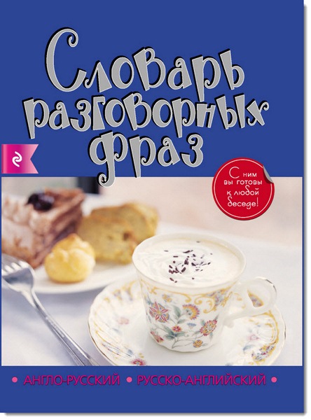 А. Артенян, А. Лапицкий. Англо-русский, русско-английский словарь разговорных фраз