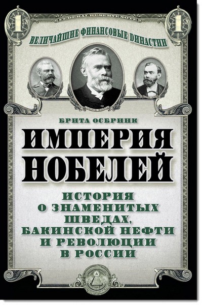 Брита Осбринк. Империя Нобелей. История о знаменитых шведах, бакинской нефти и революции в России