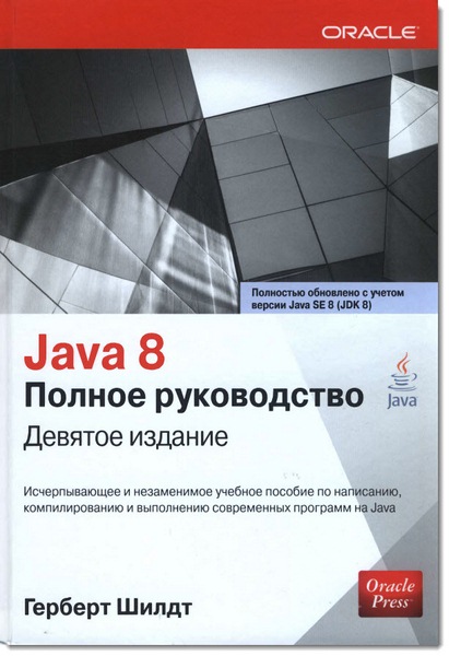 Java 8. Полное руководство