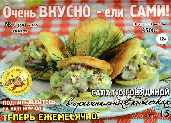 Очень вкусно - ели сами №1 (январь 2015)