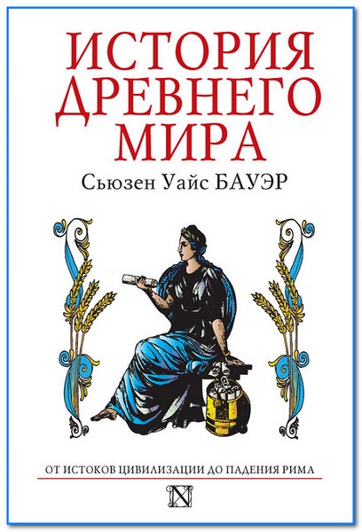 Сьюзен Бауэр. История Древнего мира. От истоков цивилизации до падения Рима