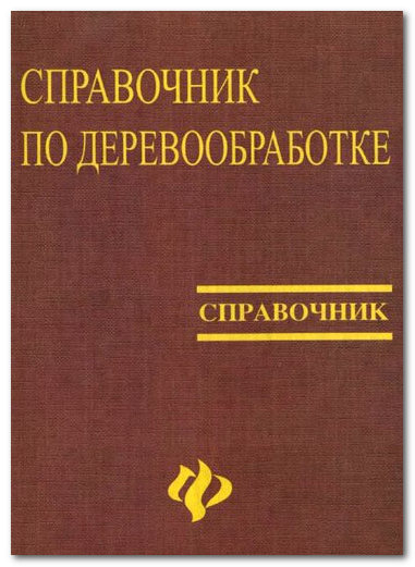 Справочник по деревообработке