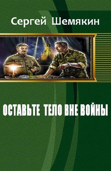 Оставьте тело вне войны