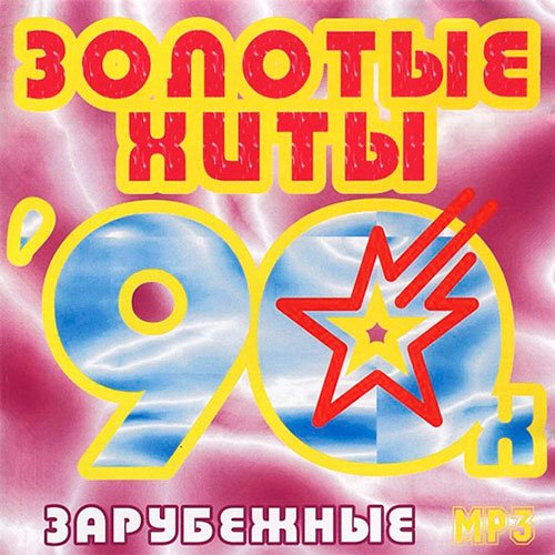 Золотые хиты 90-х (2014)