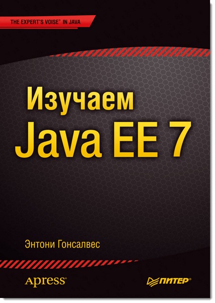 Энтони Гонсалвес. Изучаем Java EE 7