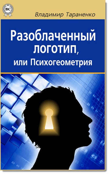 Разоблаченный логотип, или психогеометрия