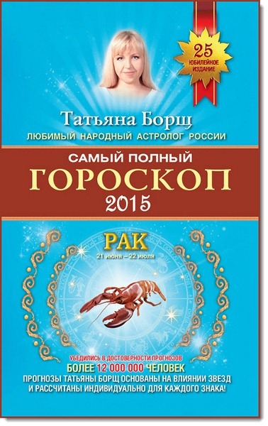 Самый полный гороскоп. Прогноз на 2015 год. Рак