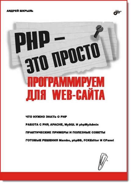 PHP - это просто. Программируем для Web-сайта