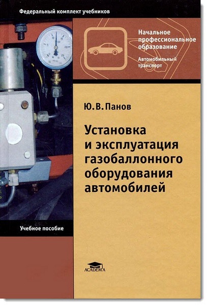 Установка и эксплуатация газобаллонного оборудования автомобилей