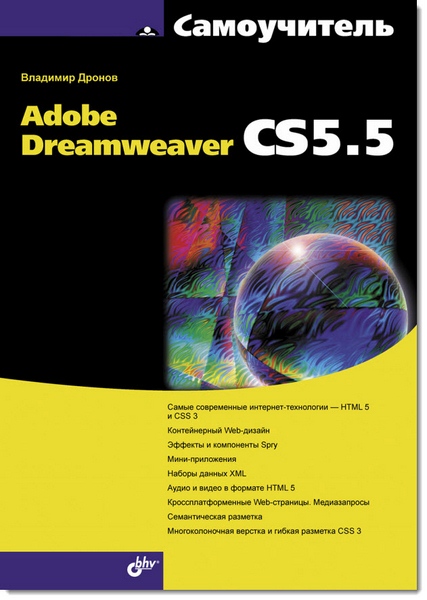 Самоучитель Adobe Dreamweaver CS5.5