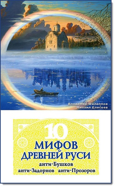 10 мифов Древней Руси. Анти-Бушков, анти-Задорнов, анти-Прозоров