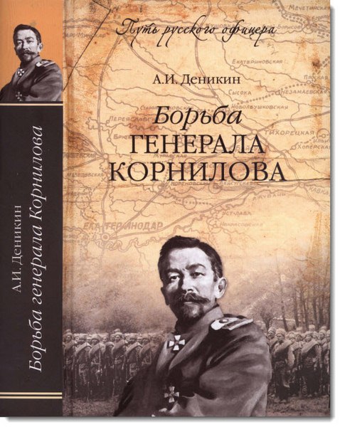 А. И. Деникин. Борьба генерала Корнилова