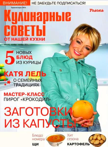 Кулинарные советы от Нашей кухни №9 (сентябрь-октябрь 2014)