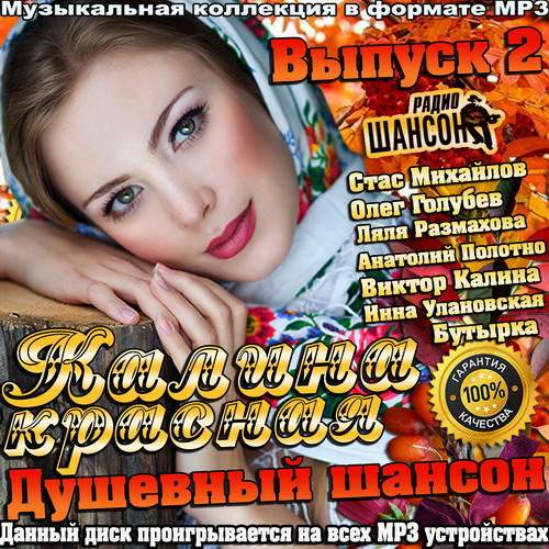 Калина красная. Душевный шансон Vol.2 (2014)