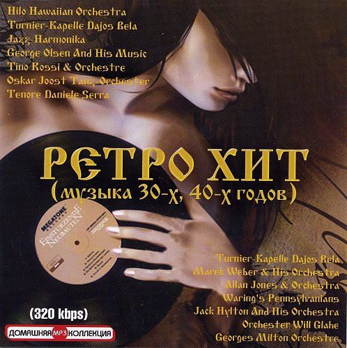 Ретро хит. Музыка 30-40-х (2014)