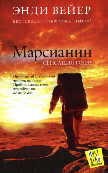 Энди Вейер. Марсианин