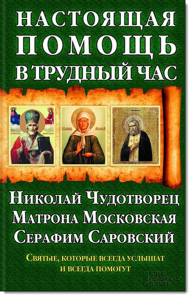 Настоящая помощь в трудный час. Николай Чудотворец, Матрона Московская, Серафим Саровский