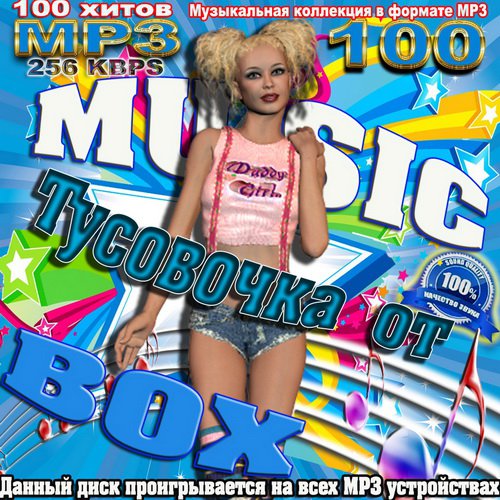 Тусовочка от Music Box (2011)