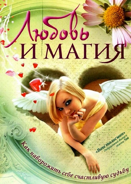 Ваш талисман. Спецвыпуск № 6 2011