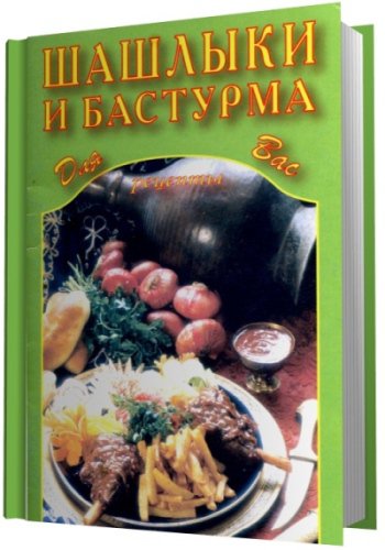 Шашлыки и бастурма