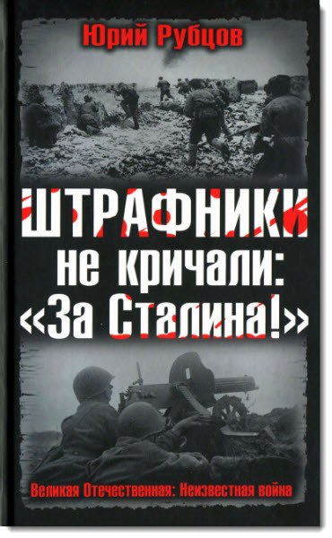 Штрафники не кричали: «За Сталина!»