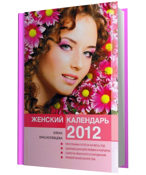 Женский календарь на 2012 год