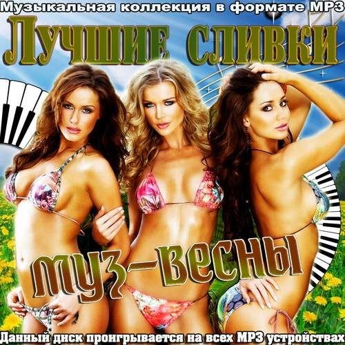 Лучшие сливки муз-весны (2012)