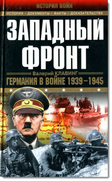 Валерий Клавинг. Западный фронт. Германия в войне 1939-1945