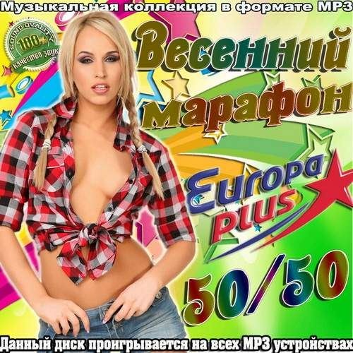 Весенний марафон Europa Plus (2012)