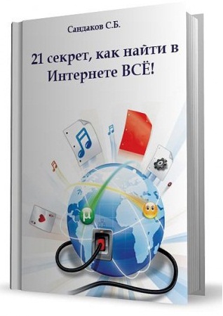 21 секрет, как найти в Интернете все