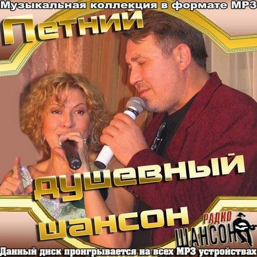 Летний душевный шансон (2012)