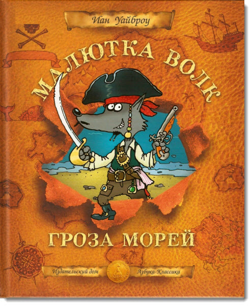 Малютка Волк – гроза морей