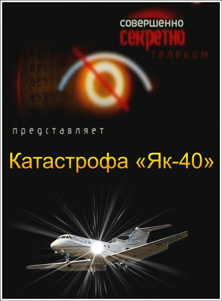 Совершенно секретно. Независимое расследование. Катастрофа «Як-40»