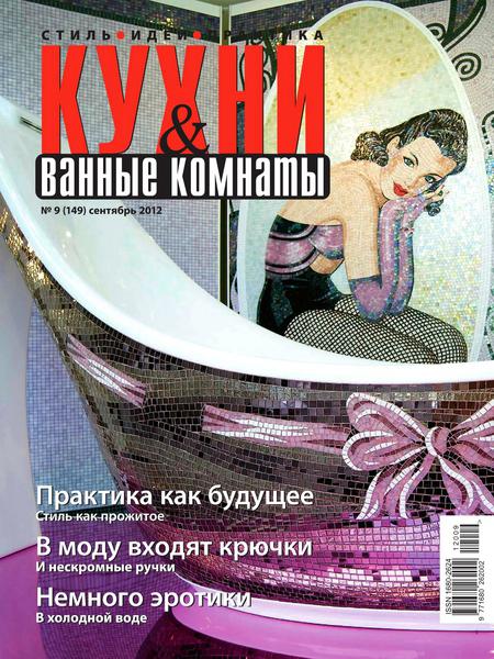 Кухни и ванные комнаты №9 (сентябрь 2012)