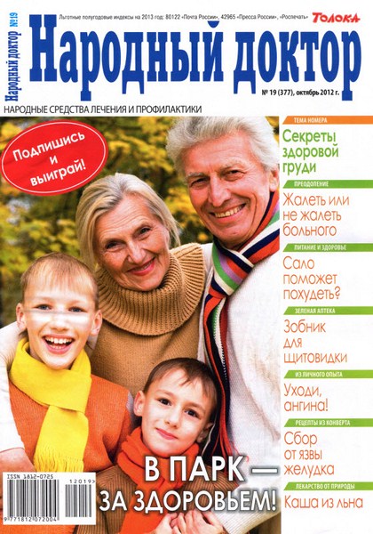 Народный доктор №19 (октябрь 2012)