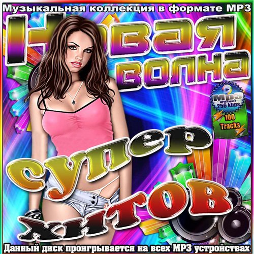 Новая волна супер хитов (2012)