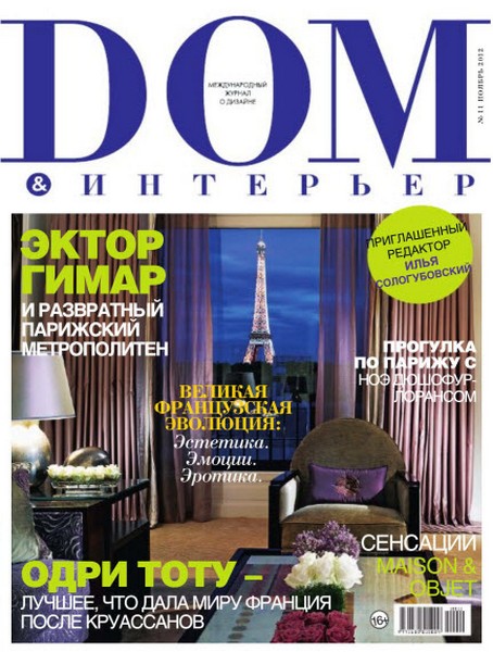 Дом & интерьер №11 (ноябрь 2012)