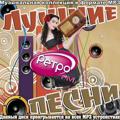 Лучшие песни Ретро FM (2012)