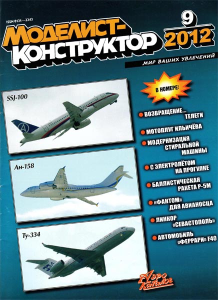 Моделист-конструктор №9 (сентябрь 2012)