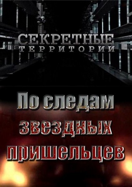 Секретные территории. По следам звездных пришельцев (2012) SATRip