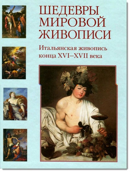 Шедевры мировой живописи. Итальянская живопись конца XVI-XVII века