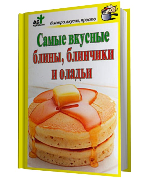 Самые вкусные блины, блинчики и оладьи