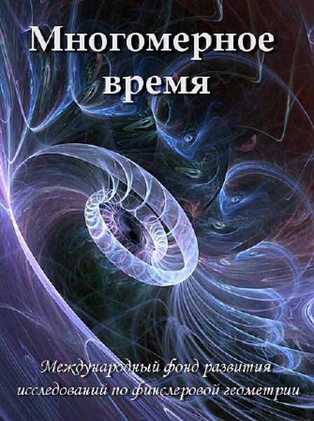 Многомерное время (2012) DVDRip